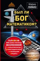 Был ли Бог математиком? Галопом по божественной Вселенной с калькулятором, штангенциркулем и таблицами Брадиса Был ли Бог математиком? Галопом по божественной Вселенной с калькулятором, штангенциркулем и таблицами Брадиса