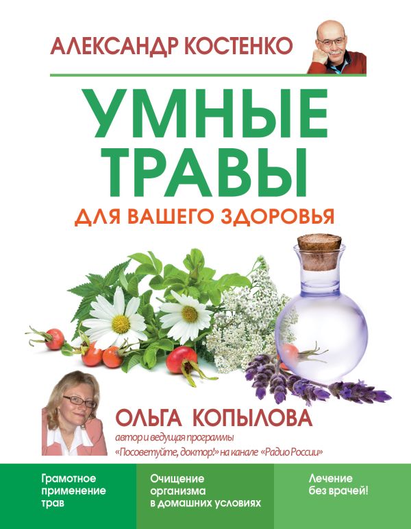 Умные травы для вашего здоровья Умные травы для вашего здоровья Александр Костенко