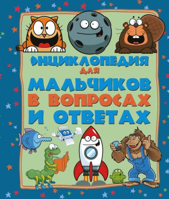 Энциклопедия для мальчиков в вопросах и ответах Энциклопедия для мальчиков в вопросах и ответах .