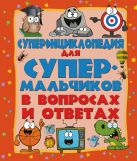 Суперэнциклопедия для супермальчиков в вопросах и ответах Суперэнциклопедия для супермальчиков в вопросах и ответах