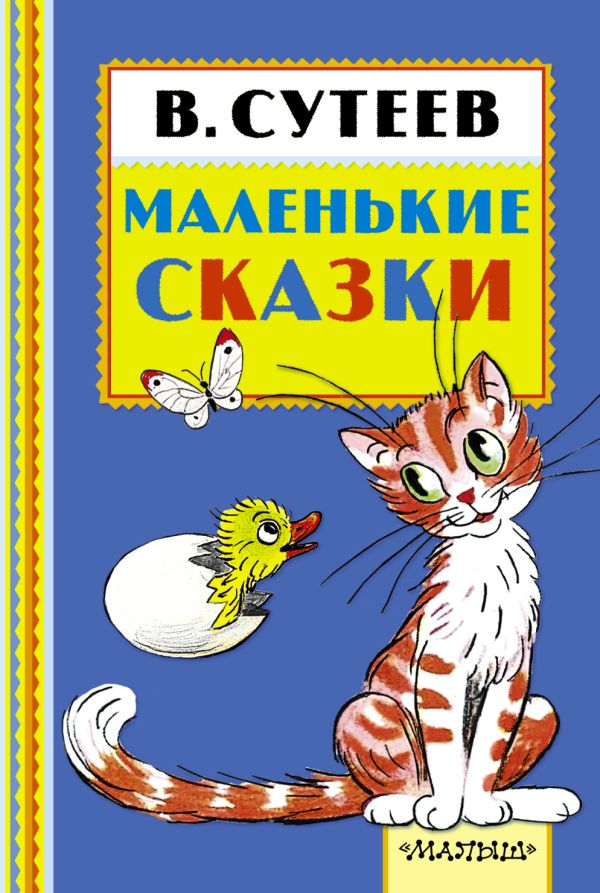 Маленькие сказки Маленькие сказки Сутеев В.Г.