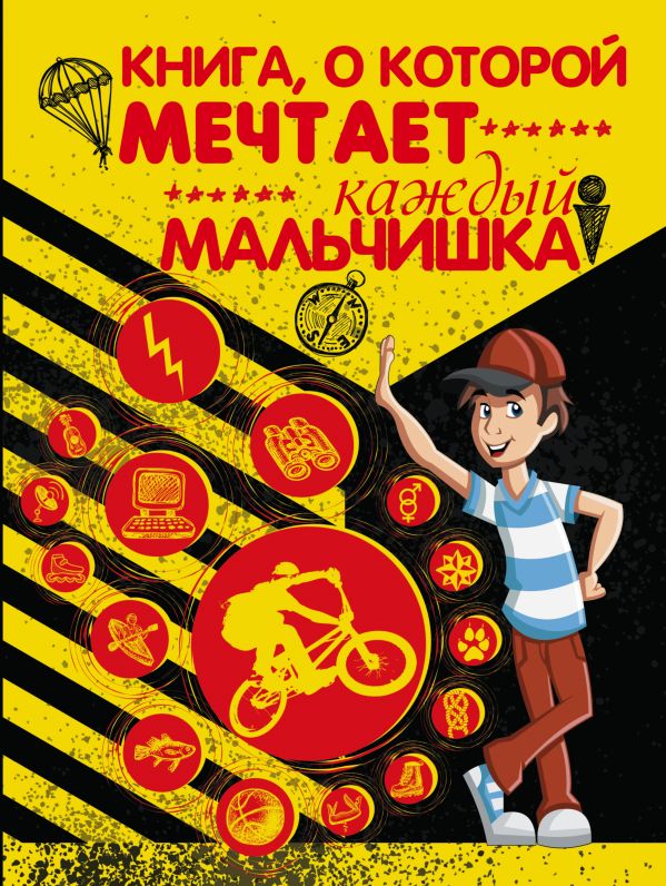 Книга, о которой мечтает каждый мальчишка Книга, о которой мечтает каждый мальчишка Вайткене Л.Д.