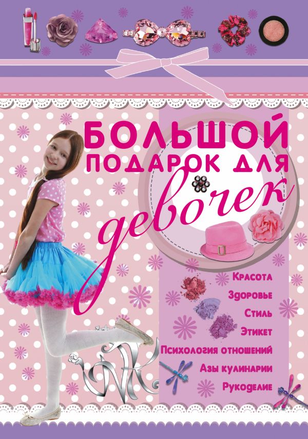 Большой подарок для девочек Большой подарок для девочек Шлопак Т.Г.