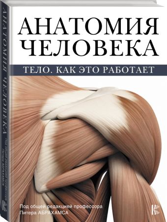 Анатомия человека Анатомия человека Абрахамс П.