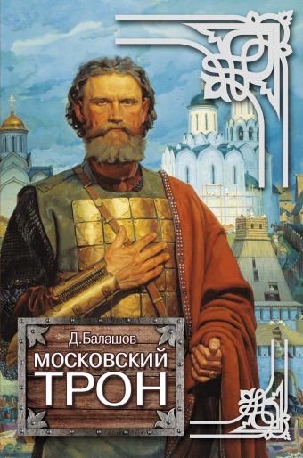 Московский трон Московский трон Балашов Д.М.