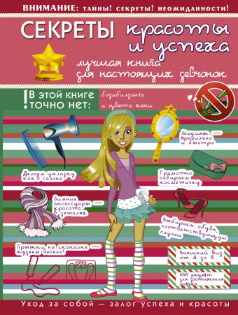 Секреты красоты и успеха: лучшая книга для настоящих девочек Секреты красоты и успеха: лучшая книга для настоящих девочек Гордиевич Д.И.