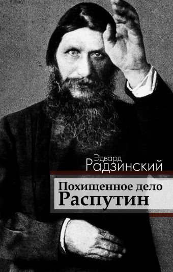 Похищенное дело. Распутин Похищенное дело. Распутин Радзинский Э.С.