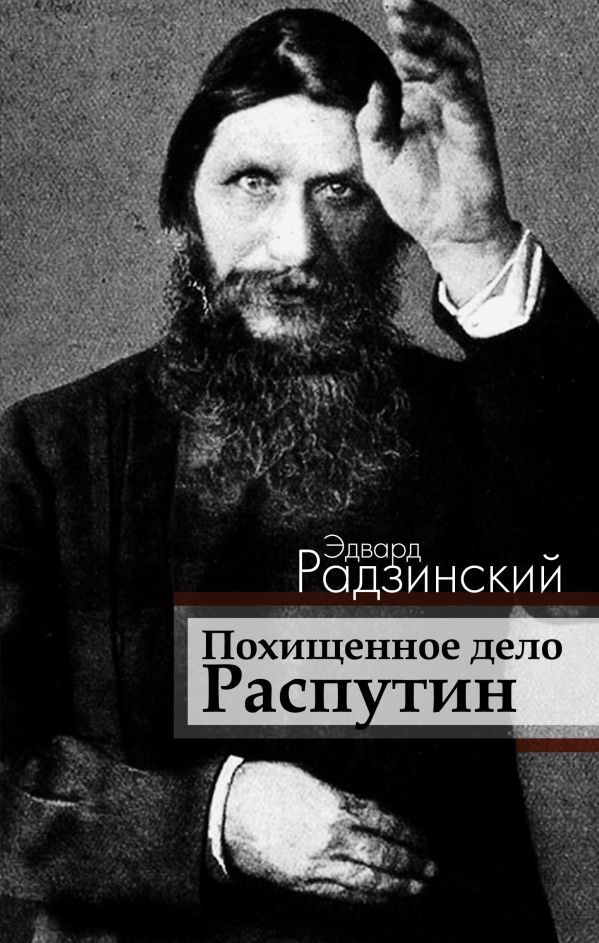 Похищенное дело. Распутин Похищенное дело. Распутин Радзинский Э.С.