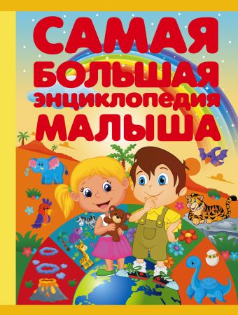 Самая большая энциклопедия малыша Самая большая энциклопедия малыша Хомич Е.О.