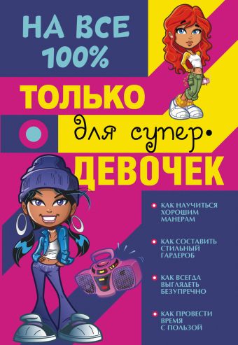 Только для супердевочек на 100% Только для супердевочек на 100% .
