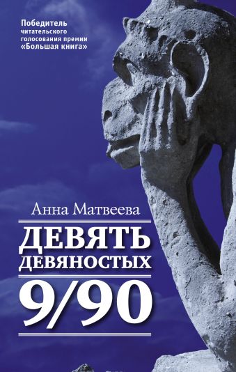 Девять девяностых Девять девяностых Матвеева А.