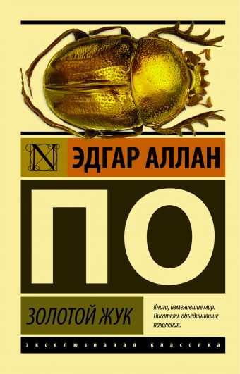 Золотой жук Золотой жук По Э.