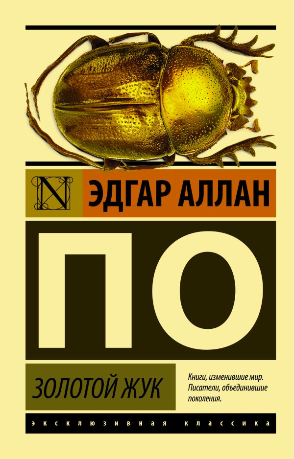Золотой жук Золотой жук По Э.