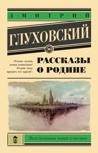 Рассказы о Родине Рассказы о Родине Глуховский Д.А.