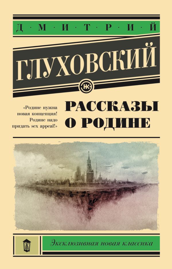 Рассказы о Родине Рассказы о Родине Глуховский Д.А.