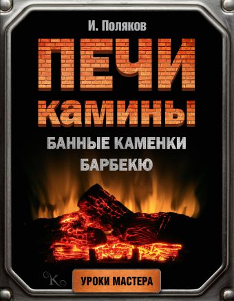 Печи, камины, банные каменки, барбекю Печи, камины, банные каменки, барбекю Поляков И.С.