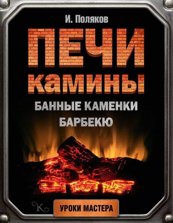 Печи, камины, банные каменки, барбекю Печи, камины, банные каменки, барбекю Поляков И.С.