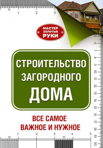 Строительство загородного дома Строительство загородного дома Шухман Ю.И.