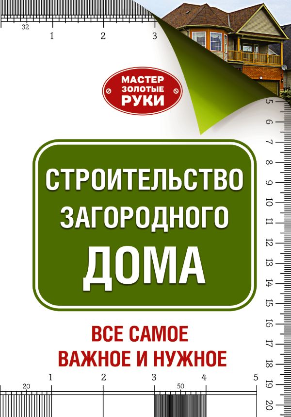 Строительство загородного дома Строительство загородного дома Шухман Ю.И.