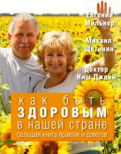 Как быть здоровым в нашей стране. Большая книга практик и советов Как быть здоровым в нашей стране. Большая книга практик и советов