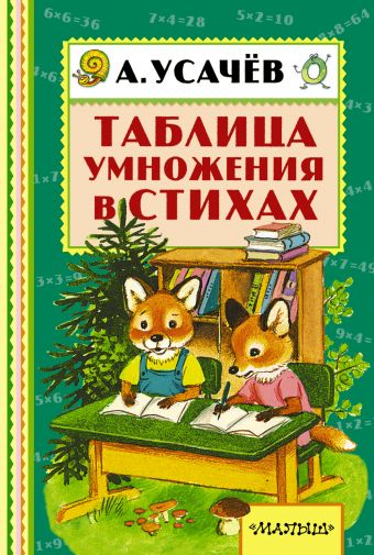 Таблица умножения в стихах Таблица умножения в стихах Усачёв А.А.