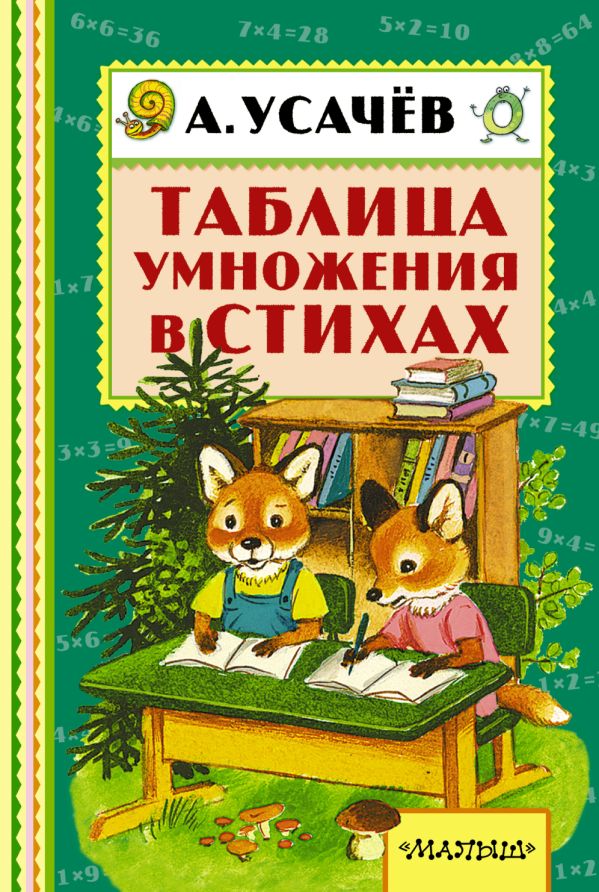 Таблица умножения в стихах Таблица умножения в стихах Усачёв А.А.