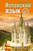 Испанский язык. Простейший самоучитель Испанский язык. Простейший самоучитель
