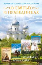Великая коллекция рассказов о святых и праведниках Великая коллекция рассказов о святых и праведниках