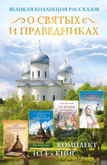 Великая коллекция рассказов о святых и праведниках Великая коллекция рассказов о святых и праведниках Иженякова О.П., Морозова Л.Е., Экономцев И.Н., Тулупов А.