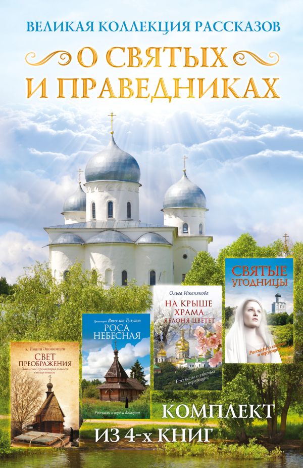 Великая коллекция рассказов о святых и праведниках Великая коллекция рассказов о святых и праведниках Иженякова О.П., Морозова Л.Е., Экономцев И.Н., Тулупов А.