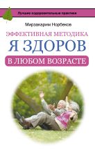 Эффективная методика «Я здоров в любом возрасте» Эффективная методика «Я здоров в любом возрасте»