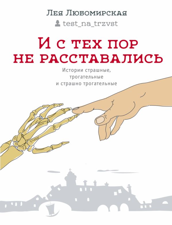 И с тех пор не расставались И с тех пор не расставались Любомирская Л.Д.