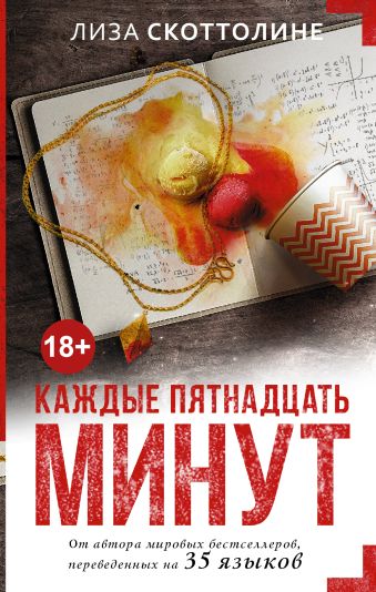Каждые пятнадцать минут Каждые пятнадцать минут Скоттолине Л.
