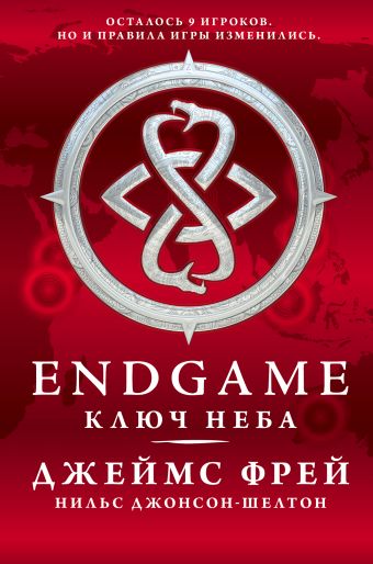 Endgame. Ключ Неба Endgame. Ключ Неба Фрей Джеймс
