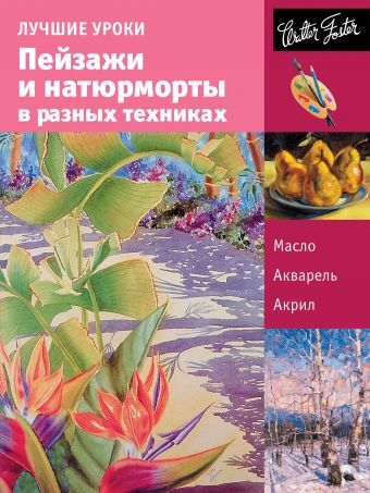 Пейзажи и натюрморты в разных техниках Пейзажи и натюрморты в разных техниках Сергеева И.А., Степанова А.Н.