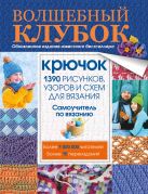 Волшебный клубок. Крючок. 1390 рисунков, узоров и схем для вязания Волшебный клубок. Крючок. 1390 рисунков, узоров и схем для вязания