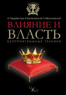 Парабеллум А.А., Мрочковский Н.С., Белановский А.С. - Влияние и власть. Беспроигрышные техники обложка книги Парабеллум А.А., Мрочковский Н.С., Белановский А.С. - Влияние и власть. Беспроигрышные техники обложка книги