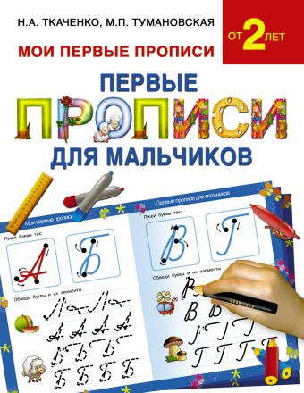 Первые прописи для мальчиков Первые прописи для мальчиков Ткаченко Н.А., Тумановская М.П.