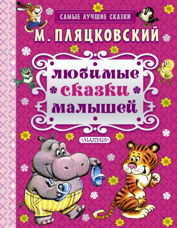 Любимые сказки малышей Любимые сказки малышей Пляцковский М.С.