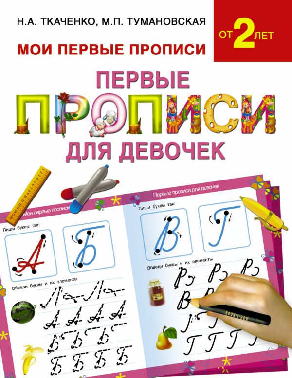 Первые прописи для девочек Первые прописи для девочек Ткаченко Н.А., Тумановская М.П.