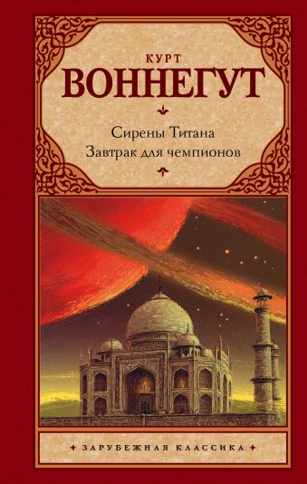 Сирены Титана. Завтрак для чемпионов, или Прощай, черный Понедельник Сирены Титана. Завтрак для чемпионов, или Прощай, черный Понедельник Воннегут К.
