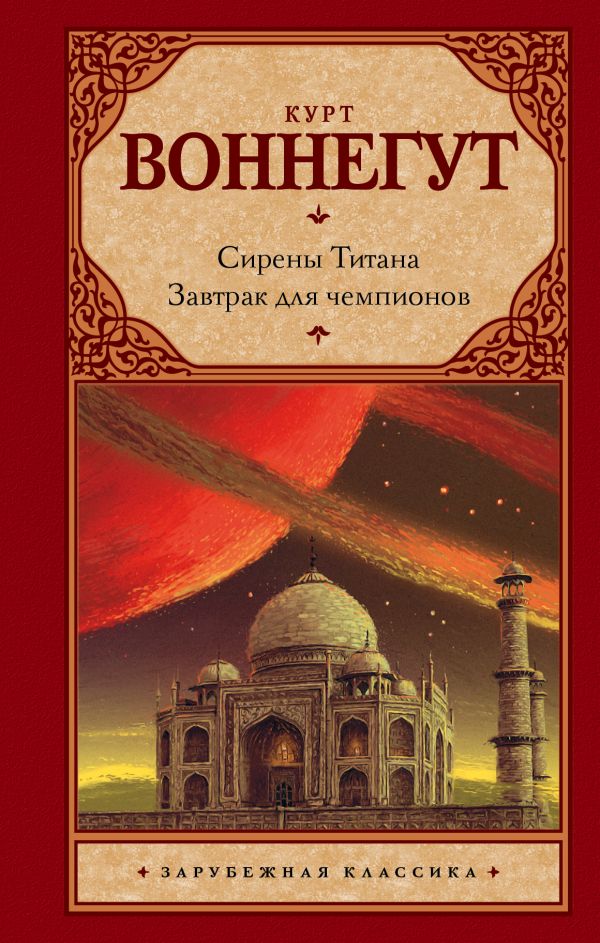 Сирены Титана. Завтрак для чемпионов, или Прощай, черный Понедельник Сирены Титана. Завтрак для чемпионов, или Прощай, черный Понедельник Воннегут К.