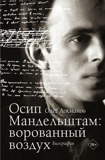 Осип Мандельштам: ворованный воздух Осип Мандельштам: ворованный воздух Лекманов О.А.