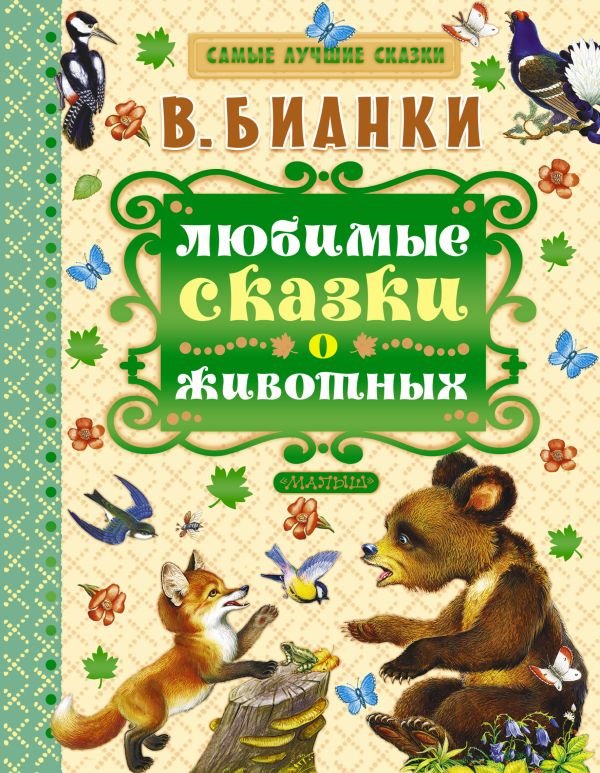 Любимые сказки о животных Любимые сказки о животных Бианки В.В.