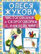 Чистоговорки и скороговорки с наклейками Чистоговорки и скороговорки с наклейками