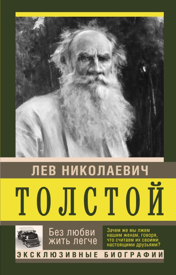 Без любви жить легче Без любви жить легче Толстой Л.Н.,Тимохина Н.Н., Репман А.О.