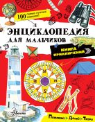 Энциклопедия для мальчиков. Книга приключений. Познавай, делай, твори! Энциклопедия для мальчиков. Книга приключений. Познавай, делай, твори!