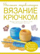 Большая энциклопедия. Вязание крючком Большая энциклопедия. Вязание крючком