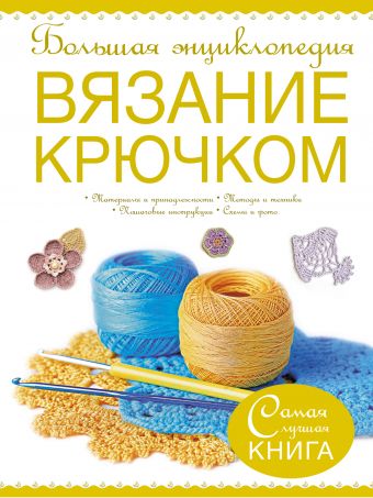 Большая энциклопедия. Вязание крючком Большая энциклопедия. Вязание крючком Михайлова Т.В.