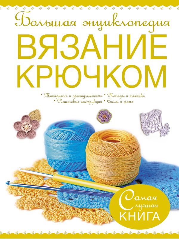 Большая энциклопедия. Вязание крючком Большая энциклопедия. Вязание крючком Михайлова Т.В.